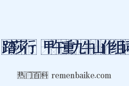 踏莎行·甲午重九牛山作组词是什么意思的图片